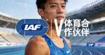 国际田径联合会IAAF官方Logo - V体育合作伙伴
