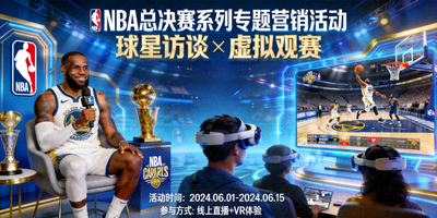 NBA总决赛系列专题营销活动 - 结合球星访谈与虚拟观赛