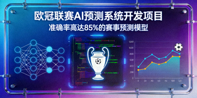 欧冠联赛AI预测系统开发项目 - 准确率高达85%的赛事预测模型