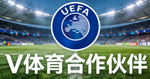 欧洲足球协会联盟UEFA官方Logo - V体育合作伙伴
